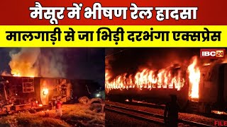 Darbhanga Express Accident News LIVE: मैसूर में बड़ा रेल हादसा। मालगाड़ी से टकराई दरभंगा एक्सप्रेस