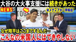 【大谷翔平】「こんなことショウヘイにしかできない」MLBレジェンド達が絶賛！大谷のロス山火事支援は寄付だけでは終わらなかった！米メディアが一斉報道【海外の反応/MLB/野球】