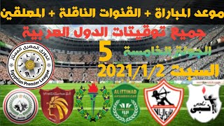مواعيد مباريات الدوري المصري اليوم السبت 2-1-2021 الجولة 5 والقنوات الناقلة