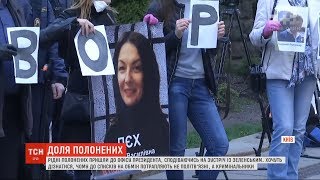 Рідні полонених вимагають відповіді - чому їхні родичі не потрапляють до списків на обмін