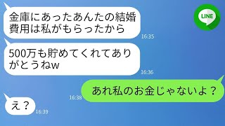 5年間節約して貯めた500万円の結婚資金を姉が勝手に奪って、「私の結婚式のために使うわ」と言った。