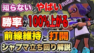 【勝ちたい人は見て】S＋が覚えるだけで上手くなる前線維持と打開のコツについて教えます！ガチエリアの勝率が変わります【スプラトゥーン3】【BlastProject/茨城大和】【初心者】