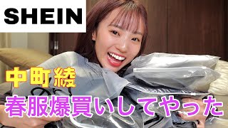 中町綾 SHEIN 春服 爆買い  2022年2月分【中町兄妹】