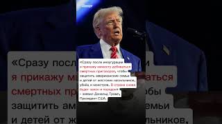 Трамп призвал к см*ртной казни для убийц и насильников #хопорт - новости сегодня события США