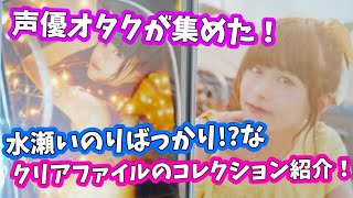 【コレクション紹介⑫】オタクが集めた「推し声優」のクリアファイルを全部見せます！【水瀬いのり/内田真礼/伊藤美来/TrySail】