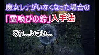 【エルデンリング】魔女レナがいなくなった場合の「霊喚びの鈴」入手法【ELDEN RING】