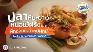 นักวิทย์ติด Cook ตอน กินปลาแล้วฉลาดจริงไหม? สัมผัสศิลปะแห่งท้องทะเลที่ Aquila Restaurant Thailand