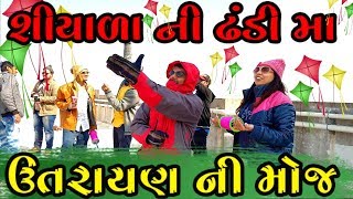 શિયાળાની ઠંડીમાં ઉતરાયણ ની મોજ | Kite Festival | Uttrayan Special BY PARUNGURU