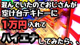 めちゃ混んでるお店でおじさんが空けた台に1万円ハイエナしてみたら、、【PA大海物語4スペシャル Withアグネス・ラム】