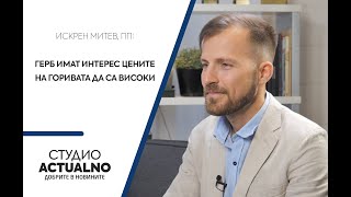 Искрен Митев, ПП: ГЕРБ имат интерес цените на горивата да са високи