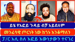 ፓ/ር አሊ ስለ እፎይ እውነትን ተናገረ || ይሄ የእፎይ ጉዳይ ብቻ አይደለም || መንፈሳዊ ጦርነት ነው || Pastor Ali ||Efoy||Blessingtube