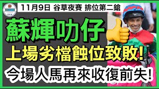 [小梁論馬]11月9日谷草夜賽~排位第二鎗 | 蘇輝叻仔! | 上場檔劣蝕位太多致敗! | 今場人馬再來定必收復前失! | 賽馬KOL-小梁@KleagueworkshopKen