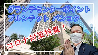 【コロナ対策特集】バンコク グランデ センターポイント プルンチット / Grande Centre Point Ploenchit