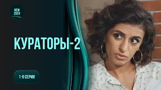 Продовження антистресового серіалу «Куратори». Лікувальний сміх та заряджені герої. Новинка 2024