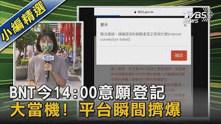 BNT今14:00意願登記 大當機! 平台瞬間擠爆｜TVBS新聞