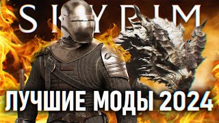 SKYRIM ЛУЧШИЕ МОДЫ 2024 ГОДА 🅒 ТОП МОДЫ НА СКАЙРИМ