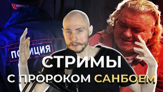 Как я попал в полицию из-за стрима с Пророком Санбоем?