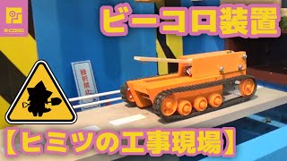 【ビーコロ#21】2017年 ビーコロ装置「ヒミツの工事現場」 （Rube Goldberg machine 「Secret construction site」）