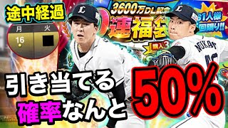 引けそうで引けない５０%！？純正民歓喜の3600万DL記念福袋で大会オーダーを強化へ投手2人を狙い打ち！2日目が終了した途中経過も！【プロスピA】【西武純正】