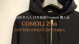 【COMOLI】25ss めっちゃ欲しくなるのは定番アイテム！シンプルだからこそcomoli感が満載！