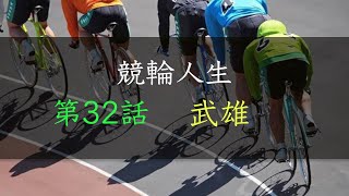 手取り15万の競輪人生　ガチ実践・４月後半戦