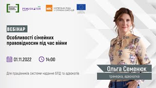 Вебінар “Особливості сімейних правовідносин під час війни”