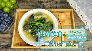 生酮飲食篇 - 芫茜皮蛋魚片湯