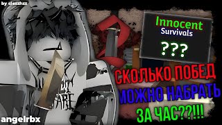 СКОЛЬКО ПОБЕД МОЖНО НАКОПИТЬ ЗА ЧАС? БЕКОНА НЕ ЛЮБЯТ В ММ2//mm2😔