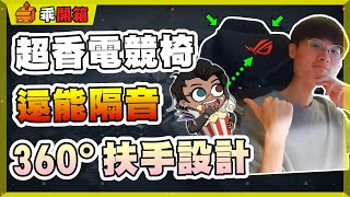 【乖兒子】人體工學椅＋電競元素❗️❗️可調整東西超多！頭部還能隔音？360度扶手設計！坐起來真的有料嗎？│ROG SL400 Destrier Ergo 人體工學電競椅│乖開箱