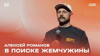 Алексей Романов: В поиске жемчужины / Воскресное богослужение / Церковь «Слово жизни» Москва