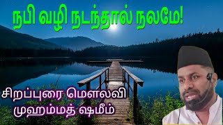 நபி வழி நடந்தால் நலமே!| சிறப்புரை மௌலவி முஹம்மத் ஷமீம் அஸ்ஹரி|| நபி வாழ்வில் நடந்த அற்புத நிகழ்வுகள்