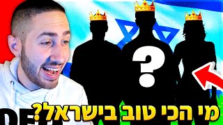 🔴 מי השחקן פורטנייט הכי טוב בישראל?