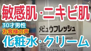 【敏感肌・ニキビ肌】リスブラン化粧品・メビュウフレッシュ/お客様の声/30代男性のお肌相談/漢方薬剤師心理カウンセラーがいる京都女性漢方まつみ薬局