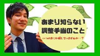 【知らずに損していませんか…？】身近に潜む調整手当について徹底解説！【意外と知らないお給料のコト】