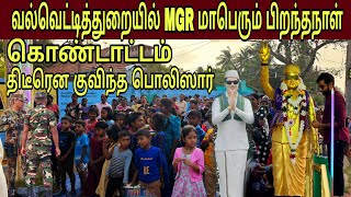 🛑 சற்றுமுன் வல்வெட்டித்துறையில் MGR மாபெரும் பிறந்தநாள் கொண்டாட்டம்திடீரென குவிந்த பொலிஸார்