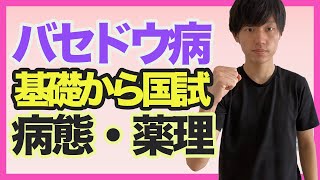 【バセドウ病の病態・薬理】基礎から重要ポイントまで徹底解説！甲状腺ホルモンを理解すれば暗記は激減します！