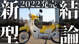 新型スーパーカブ１１０を徹底的に調べたら結論が出ました。【super cub 110】