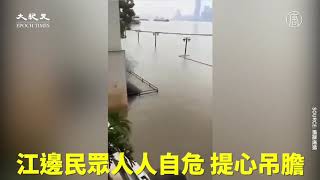 【奇聞天象】長江水患 河水比路面高如果一旦潰堤 後果不堪設想| 台灣大紀元時報