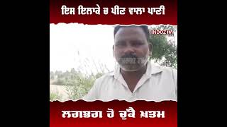 ਇਸ ਇਲਾਕੇ ਚ ਪੀਣ ਵਾਲਾ ਪਾਣੀ ਲਗਭਗ ਹੋ ਚੁੱਕੈ ਖ਼ਤਮ  || Indoz TV