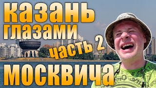 Казань глазами москвича. Жара и восторг! Адлер отдыхает?