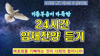 24시간 임재찬양듣기 / 여호와를 기뻐하는 것이 우리의 힘입니다! 벧엘 기도의 집