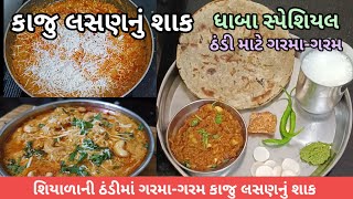 ધાબા જેવું કાજુ-લસણનું શાક આ રીતે બનાવશો તો તમારું સ્પેશિયલ બની જશે | Kaju Lasan nu shak | Kaju |