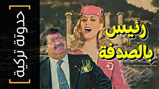 {حدوتة تركية}(03) رئيس بالصدفة