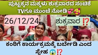 ಕಾರ್ಯಕ್ರಮಕ್ಕೆ ಬಂದೆಬಿಟ್ಟ ಕಂಠಿ😃💕|ಪುಟ್ಟಕ್ಕನ ಮಕ್ಕಳು ಶುಕ್ರವಾರದ ಸಂಚಿಕೆ TVಗೂ ಮುಂಚೆ ನೋಡಿ|27/12/24