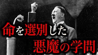 ヒトラーの思想に大きな影響を与えた『優生学』とは何なのか？