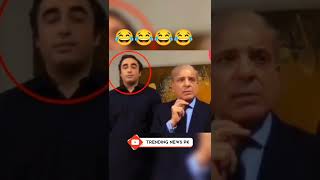 Bilawal bhutto Zardari and Shahbaz sharif funny video 😂😂 #shorts