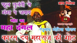 कारस देव बाबा की गोट| रघुनाथ गोटिया की आवाज में| raghunath ki awaj me(फूल तुलंती से गंगा पे जवाब)