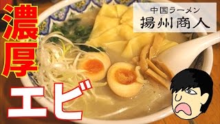 濃厚で香ばしい！プレミアムエビワンタン麺【揚州商人】