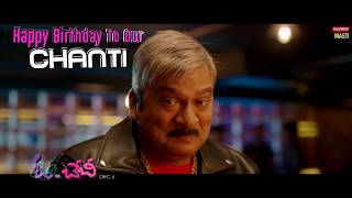 Birthday Promo: Rajendra Prasad aka Chanti | Oh Baby | Samantha Akkineni | Tollywood Masti