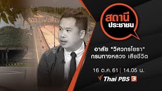 สถานีประชาชน : อาลัย \